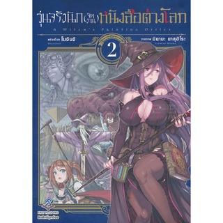 Bundanjai (หนังสือเด็ก) การ์ตูน วุ่นจริงนัก (จัดงาน) หนังสือต่างโลก เล่ม 2