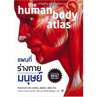 9786164342378|c111|แผนที่ร่างกายมนุษย์ (THE HUMAN BODY ATLAS)