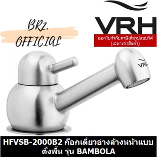 (31.12) VRH =  HFVSB-2000B2 ก๊อกเดี่ยวอ่างล้างหน้าแบบตั้งพื้น รุ่น BAMBOLA