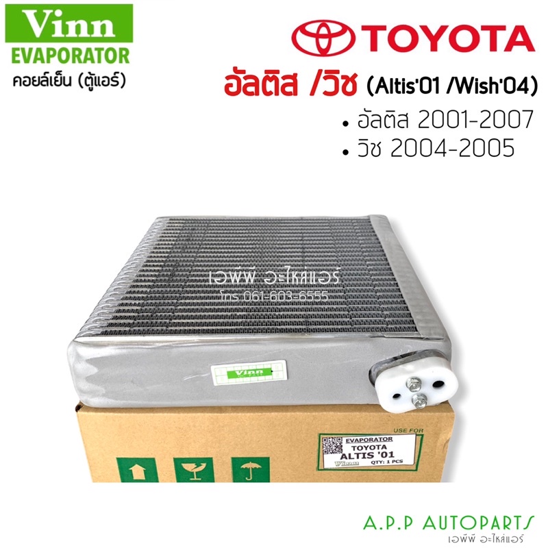 ตู้แอร์-toyota-altis-2001-07-vinn-อัลติส-ตู้แอร์คอยล์เย็น-altis-2001-2007-ตู้แอร์-wish-2002-2005-คอยล์เย็น-วิช