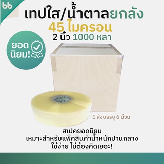 (ยกลัง)เทปใส/น้ำตาล 2 นิ้ว 1000 หลา 45 ไมครอน รุ่น RHI แกนแรด(เหนียวมาก) OPP tape ปิดกล่อง ติดกล่อง เทปขุ่น สก็อตเทป