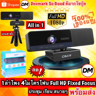 ภาพหน้าปกสินค้า🚀ส่งเร็ว🚀 OKER HD928 All in 1 FULL HD WEBCAM กล้องเว็บแคม Fixed Focus 4ไมค์และ1ลำโพงในตัว ประชุม เรียน ภาพชัดๆ #DM 928 ซึ่งคุณอาจชอบราคาและรีวิวของสินค้านี้