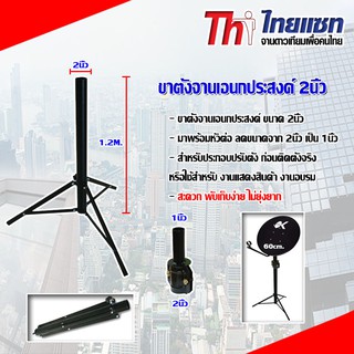 ขาตั้งจานเอนกประสงค์ 2นิ้ว เหมาะกับจาน Ku-band 60-75cm.