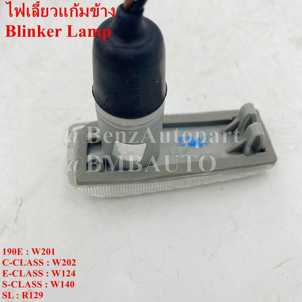 benz-ไฟเลี้ยวข้างแก้ม-ไต้หวัน-w201-w124-w140-r129-เบอร์-124-820-22-21