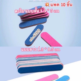 ราคา23 ตะไบเล็บ(แพค 10 ชิ้น) ขนาดกะทัดรัด สั้น-ยาว พกพาง่าย ถูกสุด พร้อมส่ง Etc4289