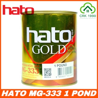 HATO GOLD สีทองน้ำอะคริลิค สีทองน้ำมัน สีทองทาพระ สีทองพ่นพระ สีทอง MG-333 ขนาด 1 POND