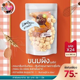 ขนมผิงถุงซิป 380กรัม