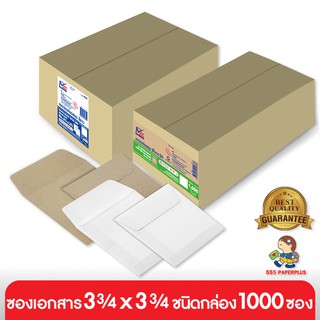 555paperplus ซื้อใน live ลด 50% ซอง 3 3/4x3 3/4(กล่อง1,000ซอง)ซองเอกสารแบบเล็ก มี 2 สี ซองใส่บัตรห้องสมุด ซองปัจฉิม