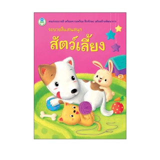 Book World หนังสือ ระบายสีแสนสนุก สัตว์เลี้ยง