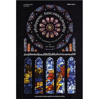ประวัติศาสตร์นิพนธ์ฟิลิปปินส์กับชะตากรรมของชาติ Philippine Hiscorioriosraphy สิริฉัตร รักการ