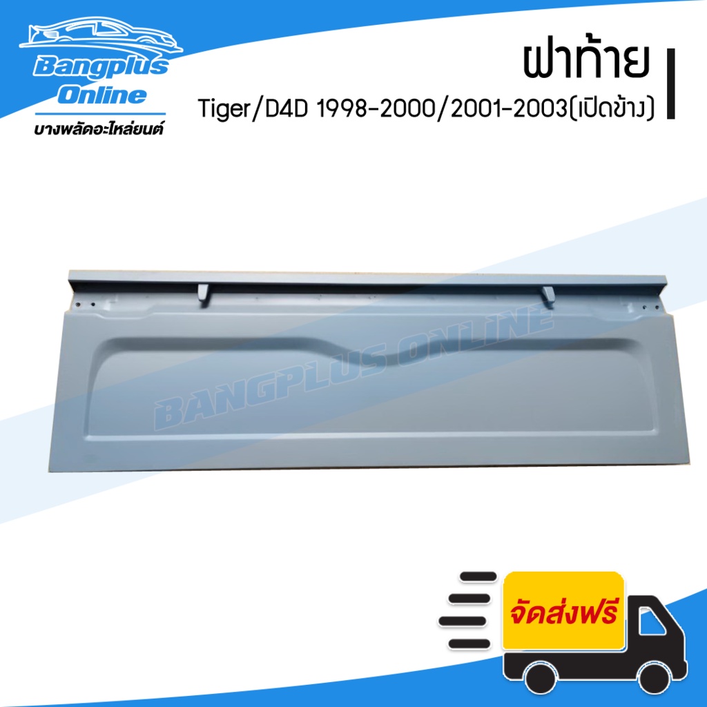 ฝาท้าย-ฝาท้ายกระบะ-toyota-tiger-ไทเกอร์-1998-2000-d4d-ดีโฟดีตอนเดียว-2001-2003-มือเปิดข้าง-bangplusonline