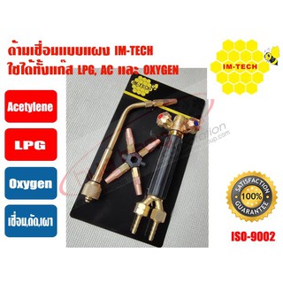 IMTECH ด้ามเชื่อมแก๊ส สำหรับงานเชื่อม ยี่ห้อ IM-TECH รุ่น 2030 (LPG,AC ...