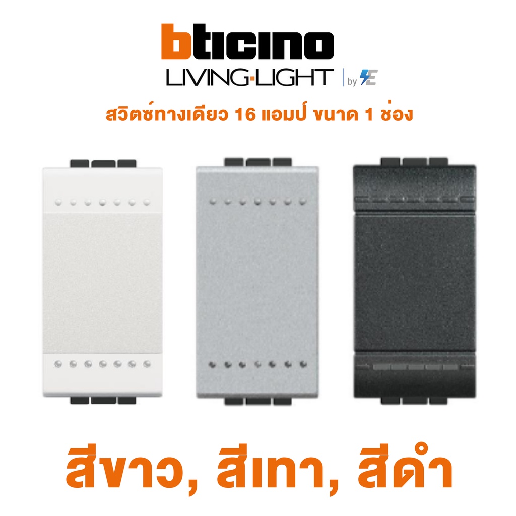 bticino-living-amp-lighht-1-way-sw-1-gang-สวิตซ์ทางเดียว-16-แอมป์-ขนาด-1-ช่อง-สีขาว-สีเทา-สีดำ-n4001n-nt4001n-l4001n