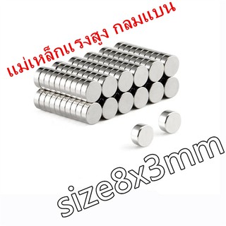 ภาพหน้าปกสินค้า[1ชิ้น] แม่เหล็กแรงดึงดูดสูง 8x3 มม. กลมแบน แรงดูด magnetics 8*3mm แม่เหล็กดูดแรงสูง 8mm x 3mm  Neodymium Magnet ที่เกี่ยวข้อง