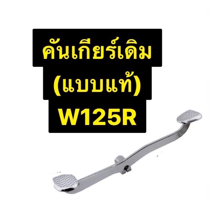 คันเกียร์เดิม-แบบแท้-w125r