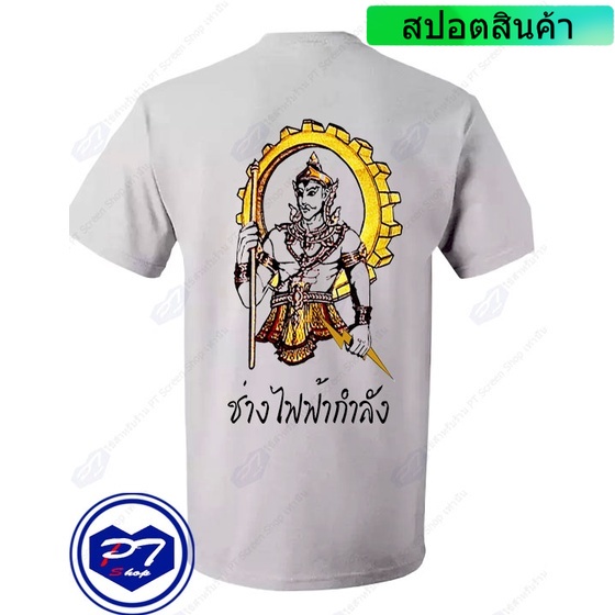 เสื้อยืดโอเวอร์ไซส์ราคาต่ำสุดเสื้อยืด-พระวิษณุกรรม-สาขาวิชา-ช่างไฟฟ้ากำลัง-ยืนมือถือสายฟ้า-แบบลงสีs-3xl