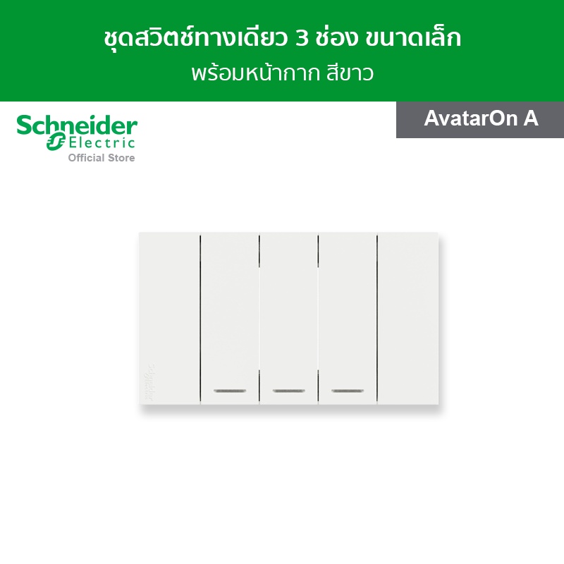 ภาพหน้าปกสินค้าSchneider ชุดสวิตช์ทางเดียว 3 ช่อง ขนาดเล็ก สีขาว รหัส A7033F_WE รุ่น AvatarOn A จากร้าน schneider_electric_thailand บน Shopee
