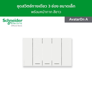 ภาพขนาดย่อของภาพหน้าปกสินค้าSchneider ชุดสวิตช์ทางเดียว 3 ช่อง ขนาดเล็ก สีขาว รหัส A7033F_WE รุ่น AvatarOn A จากร้าน schneider_electric_thailand บน Shopee