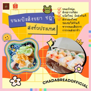 ขนมปังสังขยา ชฎา | กล่อง 10 ชิ้น | ไส้สังขยาไข่ สังขยาใบเตย คละไส้ Chada Bread Official ขนมปังสังขยาชฎา