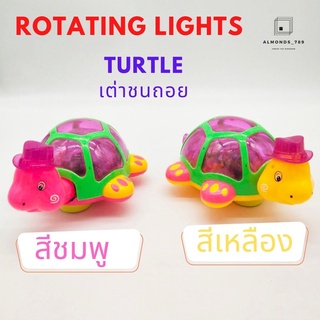 เต่าดุ๊กดิ๊ก ของเล่นจำลอง Rotating Light Turtle  เคลื่อนที่ได้ มีแสงไฟ มีเสียงเพลง มีให้เลือก 2 สี (3810)