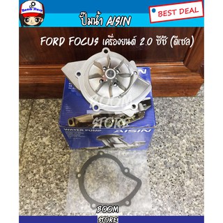 Aisin ปั๊มน้ำ สำหรับรถยนต์ Ford Focus/โฟกัส ปี 2008-2012 เครื่องยนต์2.0ซีซี (ดีเซล)รหัส.WPZ-607VAT