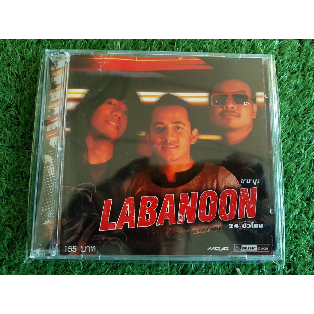 cd-vcd-วงลาบานูน-labanoon-หายากน่าสะสม-มีให้เลือกหลายอัลบั้ม