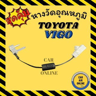 เทอร์โม หางเทอร์โม โตโยต้า วีโก้ ฟอจูนเนอร์ 2004 - 2014 ตู้หน้า อัลติส 2008 - 2007 TOYOTA VIGO FORTUNER 04 ALTIS 08