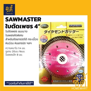 SAWMASTER ใบตัดเพชร 4” (บาง) ใบตัดหิน ใบตัดแกรนิตโต้ ใบตัดกระเบื้อง 4 นิ้ว Diamond Blade 4