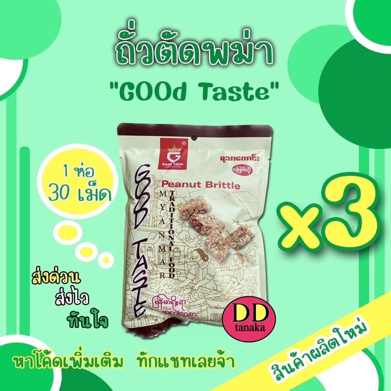 ส่งเคอรี่-ได้รับ-3ห่อ-ถั่วตัดพม่า-ขนมถั่วตัดพม่า-peanut-brittle-goodtaste-ตัด-3-ห่อ