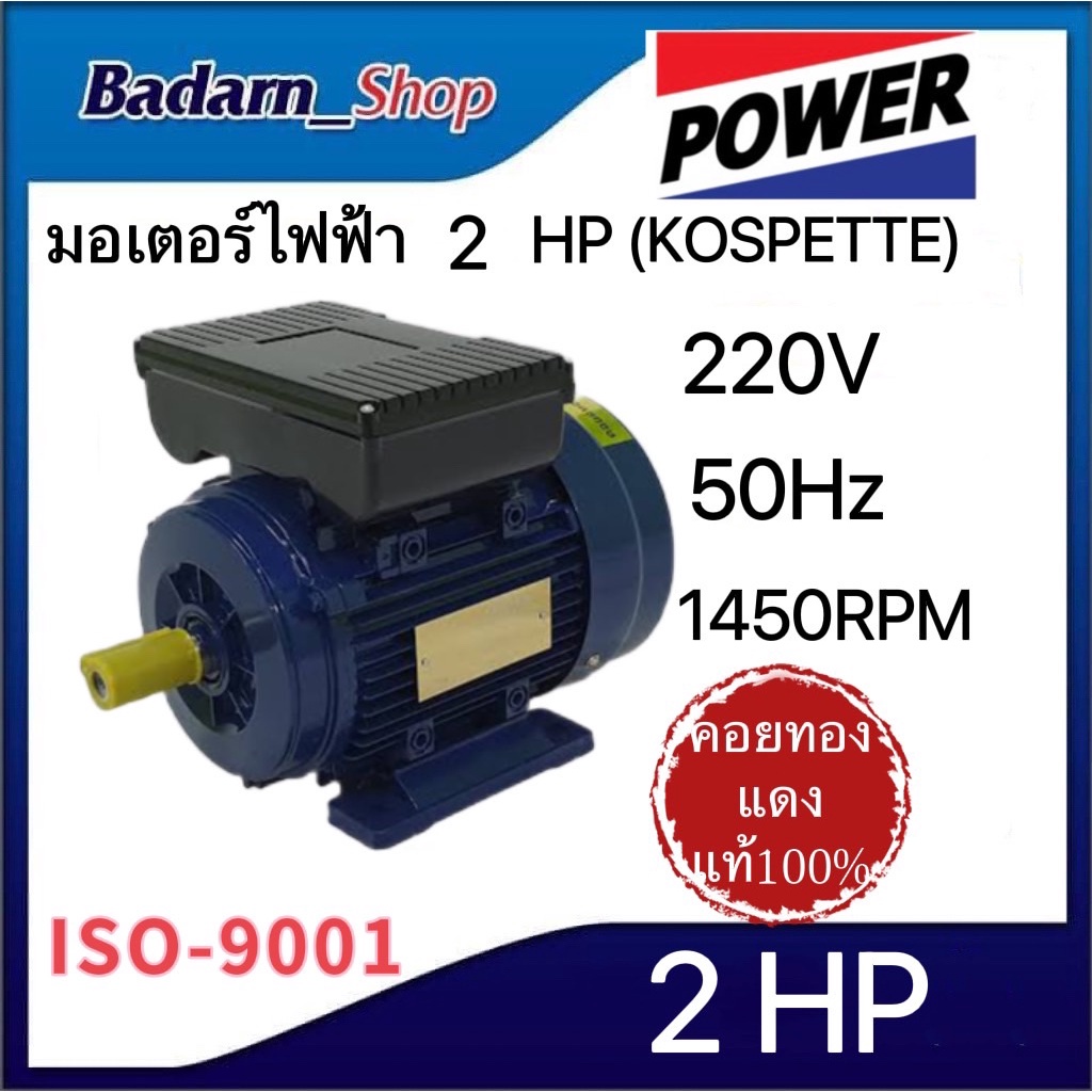 มอเตอร์ไฟฟ้า-kospette-2-hp-3-hp-220v-50hz1-450-รอบต่อนาที