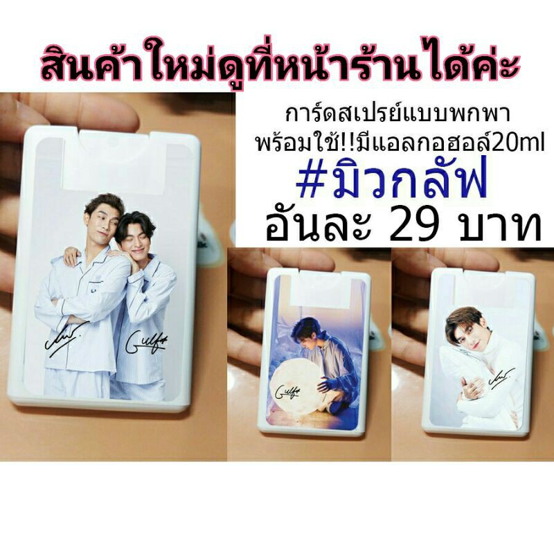 v1-มิวกลัฟ-รูปโพลารอยด์พิมพ์ลายเซ็น