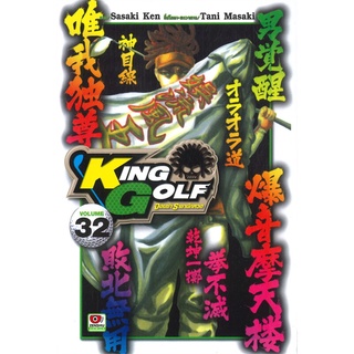 [พร้อมส่ง] หนังสือใหม่มือหนึ่ง KING GOLF จอมซ่าราชานักหวด เล่ม 32