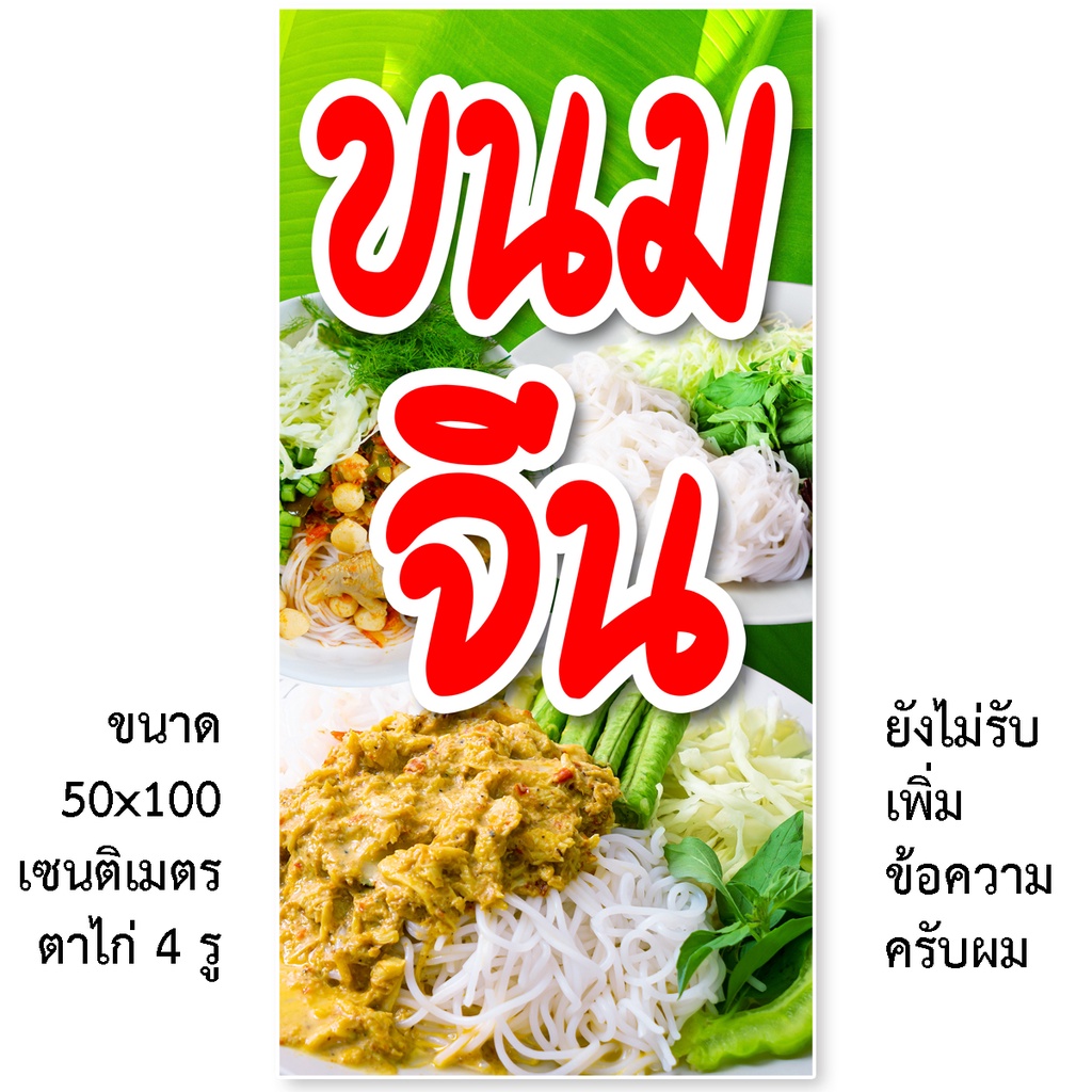 ป้ายไวนิลขนมจีน-รูตาไก่-4-มุม-แนวตั้ง-50x100เซน-หรือ-แนวนอน-40x120เซน-ป้ายไวนิลขายขนมจีน-ป้ายขายขนมจีน