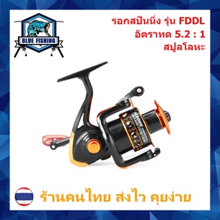 รอกสปินนิ่ง FDDL DC 1000 - 7000 สปูลโลหะ รอบ 5.2 : 1 ลูกปืน 13 BB หมุนลื่น รอกสปิน รอกตกปลา