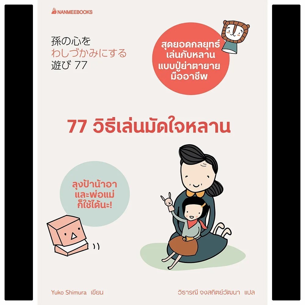 หนังสือ-77-วิธีเล่นมัดใจหลาน-ผู้เขียน-yuko-shimura-สำนักพิมพ์-นานมีบุ๊คส์