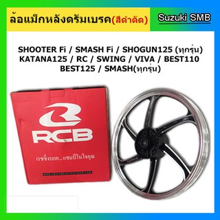 ล้อแม็กหลังดรัมเบรค สำหรับรถ Suzuki รุ่น RC / Swing / Smash / Best สีดำตัด 1 วง