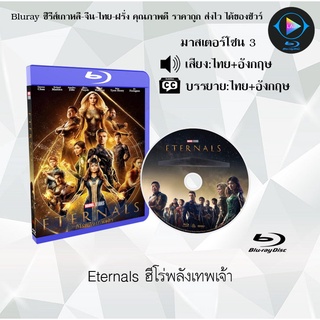 ภาพหน้าปกสินค้าBluray เรื่อง Eternals ฮีโร่พลังเทพเจ้า (เสียงไทย+อังกฤษ+บรรยายไทย) ที่เกี่ยวข้อง