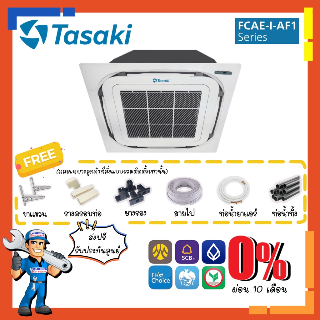 ส่งฟรี-แอร์-ทาซากิ-tasaki-รุ่น-fcae-i-af1-cassette-inverter-แอร์สี่ทิศทาง-แอร์ฝังฝ้า4ทิศทาง-ระบบอินเวอร์เตอร์