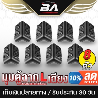 BA SOUND มุมตู้ลำโพง แบบ L เฉียง ขนาด 85MMX50MM BA-M02 จำนวน 8 ตัว มุมตู้ลำโพงเบอร์ L เฉียงใหญ่ แบบหนา (S) มุมลำโพง