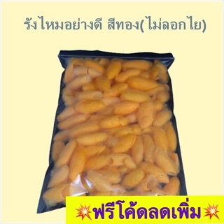 สินค้า รังไหมทอง รังไหมสีเหลือง ไม่ลอกไย รังไหมคุณภาพดี