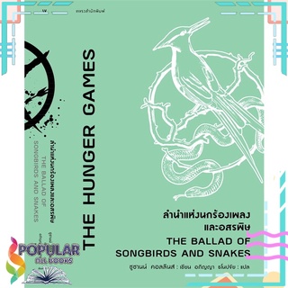 หนังสือ ลำนำแห่งนกร้องเพลงและอสรพิษ THE BALLAD OF SONGBIRDS AND SNAKES#  แพรวสำนักพิมพ์