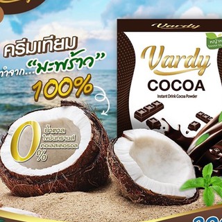 Vardy Cocoa โกโก้วาร์ดี้ โกโก้เพื่อสุขภาพ​ 15ซอง.