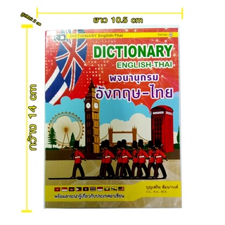 พจนานุกรม ไทย อังกฤษ Dictionary English-Thai ดิกชันนารี อังกฤษ-ไทย คำศัพท์ เข้าใจง่าย ค้นหาสะดวก สวM