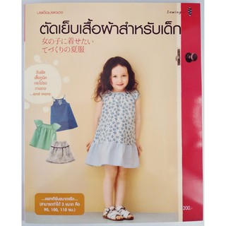 หนังสือตัดเย็บเสื้อผ้าเด็ก หนังสือสอนตัดเสื้อผ้า หนังสือตัดเย็บชุดเด็ก หนังสือสอนตัดเย็บเสื้อผ้าเด็กแถมแพทเทิร์นขนาดจริง