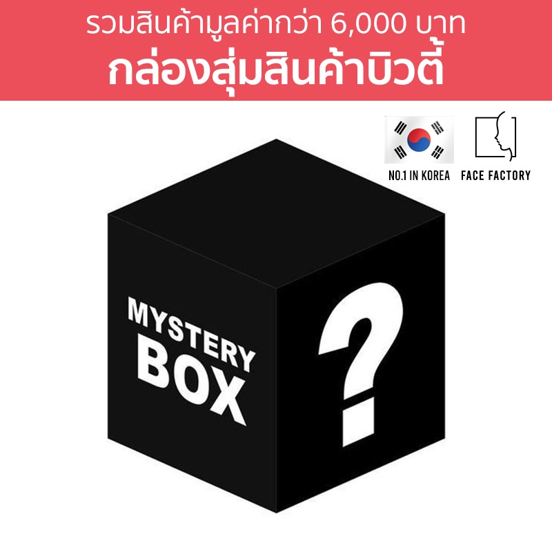 seoul2u-only-face-factory-random-box-กล่องสุ่ม-รวมสินค้าขายดีจากเกาหลี-เครื่องสำอางคเกาหลี-ของแท้-พร้อมส่ง