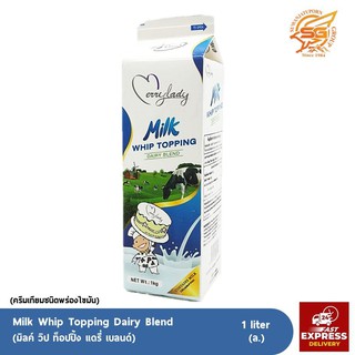 สินค้า มิลค์ วิป ท็อปปิ้ง แดรี่ เบลนด์ (ครีมเทียมชนิดพร่องไขมัน) ผสมนมวัวแท้ (MILK Whip Topping Dairy Blend) 1กก. /เบเกอรี่