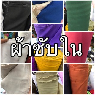 สินค้า ผ้าซับใน หน้ากว้าง 50 นิ้ว - ราคาต่อ 1 เมตร