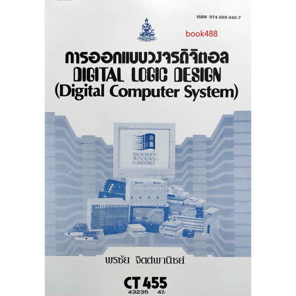 หนังสือเรียน-ม-ราม-ct455-cs362-cos3601-43235-การออกแบบวงจรดิจิตอล-ตำราราม-ม-ราม-หนังสือ-หนังสือรามคำแหง