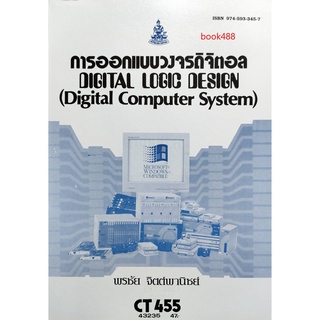 หนังสือเรียน ม ราม CT455 ( CS362 ) ( COS3601 ) 43235 การออกแบบวงจรดิจิตอล ตำราราม ม ราม หนังสือ หนังสือรามคำแหง