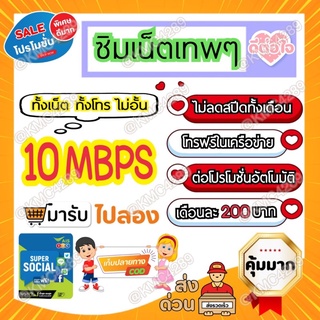 สินค้า 💥ไม่ลดสปีด💥 ซิม AIS เน็ตเทพๆ ปก AEC 4mbps/10mbps ไม่ลดสปีดตลอดการใช้งาน ใช้ได้ทั่วไทย